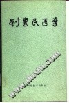 刘惠民医案PDF电子书下载中医教学-中医资料-中医医案-中医针灸-古籍珍本-中医基础-中医经典-中医-名家学术-中医男科-疾病专治-经方论治-名族医药-中医方剂-中药本草-中医拔罐-中医刮痧-推拿按摩-中医内科-中西结合-中医妇科-中医皮肤-中医医话-中医外科-中医儿科-中医儿科-海外中医-特色疗法-中医骨伤-中医四诊-中医养生阁