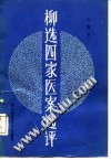 柳选四家医案选评PDF电子书下载中医教学-中医资料-中医医案-中医针灸-古籍珍本-中医基础-中医经典-中医-名家学术-中医男科-疾病专治-经方论治-名族医药-中医方剂-中药本草-中医拔罐-中医刮痧-推拿按摩-中医内科-中西结合-中医妇科-中医皮肤-中医医话-中医外科-中医儿科-中医儿科-海外中医-特色疗法-中医骨伤-中医四诊-中医养生阁