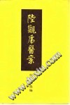 陆观虎医案PDF电子书下载中医教学-中医资料-中医医案-中医针灸-古籍珍本-中医基础-中医经典-中医-名家学术-中医男科-疾病专治-经方论治-名族医药-中医方剂-中药本草-中医拔罐-中医刮痧-推拿按摩-中医内科-中西结合-中医妇科-中医皮肤-中医医话-中医外科-中医儿科-中医儿科-海外中医-特色疗法-中医骨伤-中医四诊-中医养生阁