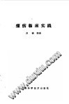 瘰疬临床实践PDF电子书下载中医教学-中医资料-中医医案-中医针灸-古籍珍本-中医基础-中医经典-中医-名家学术-中医男科-疾病专治-经方论治-名族医药-中医方剂-中药本草-中医拔罐-中医刮痧-推拿按摩-中医内科-中西结合-中医妇科-中医皮肤-中医医话-中医外科-中医儿科-中医儿科-海外中医-特色疗法-中医骨伤-中医四诊-中医养生阁