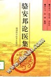骆安邦论医集PDF电子书下载中医教学-中医资料-中医医案-中医针灸-古籍珍本-中医基础-中医经典-中医-名家学术-中医男科-疾病专治-经方论治-名族医药-中医方剂-中药本草-中医拔罐-中医刮痧-推拿按摩-中医内科-中西结合-中医妇科-中医皮肤-中医医话-中医外科-中医儿科-中医儿科-海外中医-特色疗法-中医骨伤-中医四诊-中医养生阁
