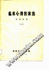 临床心得医案选(一)PDF电子书下载 - 中医养生阁中医教学-中医资料-中医医案-中医针灸-古籍珍本-中医基础-中医经典-中医-名家学术-中医男科-疾病专治-经方论治-名族医药-中医方剂-中药本草-中医拔罐-中医刮痧-推拿按摩-中医内科-中西结合-中医妇科-中医皮肤-中医医话-中医外科-中医儿科-中医儿科-海外中医-特色疗法-中医骨伤-中医四诊-中医养生阁