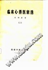 临床心得医案选(二)PDF电子书下载中医教学-中医资料-中医医案-中医针灸-古籍珍本-中医基础-中医经典-中医-名家学术-中医男科-疾病专治-经方论治-名族医药-中医方剂-中药本草-中医拔罐-中医刮痧-推拿按摩-中医内科-中西结合-中医妇科-中医皮肤-中医医话-中医外科-中医儿科-中医儿科-海外中医-特色疗法-中医骨伤-中医四诊-中医养生阁