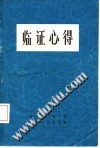 临证心得PDF电子书下载中医教学-中医资料-中医医案-中医针灸-古籍珍本-中医基础-中医经典-中医-名家学术-中医男科-疾病专治-经方论治-名族医药-中医方剂-中药本草-中医拔罐-中医刮痧-推拿按摩-中医内科-中西结合-中医妇科-中医皮肤-中医医话-中医外科-中医儿科-中医儿科-海外中医-特色疗法-中医骨伤-中医四诊-中医养生阁