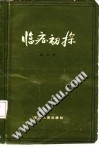 临症初探PDF电子书下载中医教学-中医资料-中医医案-中医针灸-古籍珍本-中医基础-中医经典-中医-名家学术-中医男科-疾病专治-经方论治-名族医药-中医方剂-中药本草-中医拔罐-中医刮痧-推拿按摩-中医内科-中西结合-中医妇科-中医皮肤-中医医话-中医外科-中医儿科-中医儿科-海外中医-特色疗法-中医骨伤-中医四诊-中医养生阁