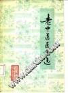老中医医案选PDF电子书下载中医教学-中医资料-中医医案-中医针灸-古籍珍本-中医基础-中医经典-中医-名家学术-中医男科-疾病专治-经方论治-名族医药-中医方剂-中药本草-中医拔罐-中医刮痧-推拿按摩-中医内科-中西结合-中医妇科-中医皮肤-中医医话-中医外科-中医儿科-中医儿科-海外中医-特色疗法-中医骨伤-中医四诊-中医养生阁
