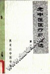 老中医医疗经验选(第1辑)PDF电子书下载中医教学-中医资料-中医医案-中医针灸-古籍珍本-中医基础-中医经典-中医-名家学术-中医男科-疾病专治-经方论治-名族医药-中医方剂-中药本草-中医拔罐-中医刮痧-推拿按摩-中医内科-中西结合-中医妇科-中医皮肤-中医医话-中医外科-中医儿科-中医儿科-海外中医-特色疗法-中医骨伤-中医四诊-中医养生阁