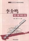 李介鸣临证验案精选PDF电子书下载中医教学-中医资料-中医医案-中医针灸-古籍珍本-中医基础-中医经典-中医-名家学术-中医男科-疾病专治-经方论治-名族医药-中医方剂-中药本草-中医拔罐-中医刮痧-推拿按摩-中医内科-中西结合-中医妇科-中医皮肤-中医医话-中医外科-中医儿科-中医儿科-海外中医-特色疗法-中医骨伤-中医四诊-中医养生阁