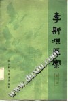 李斯炽医案(第2辑)PDF电子书下载中医教学-中医资料-中医医案-中医针灸-古籍珍本-中医基础-中医经典-中医-名家学术-中医男科-疾病专治-经方论治-名族医药-中医方剂-中药本草-中医拔罐-中医刮痧-推拿按摩-中医内科-中西结合-中医妇科-中医皮肤-中医医话-中医外科-中医儿科-中医儿科-海外中医-特色疗法-中医骨伤-中医四诊-中医养生阁