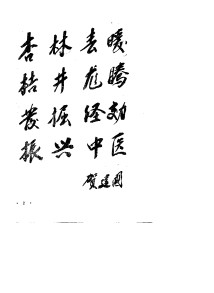 吉林省名老中医经验选编PDF电子书下载 - 中医养生阁中医教学-中医资料-中医医案-中医针灸-古籍珍本-中医基础-中医经典-中医-名家学术-中医男科-疾病专治-经方论治-名族医药-中医方剂-中药本草-中医拔罐-中医刮痧-推拿按摩-中医内科-中西结合-中医妇科-中医皮肤-中医医话-中医外科-中医儿科-中医儿科-海外中医-特色疗法-中医骨伤-中医四诊-中医养生阁