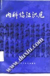 江苏中医集存:内科临证识见PDF电子书下载中医教学-中医资料-中医医案-中医针灸-古籍珍本-中医基础-中医经典-中医-名家学术-中医男科-疾病专治-经方论治-名族医药-中医方剂-中药本草-中医拔罐-中医刮痧-推拿按摩-中医内科-中西结合-中医妇科-中医皮肤-中医医话-中医外科-中医儿科-中医儿科-海外中医-特色疗法-中医骨伤-中医四诊-中医养生阁