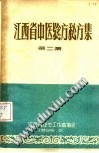 江西省中医验方秘方集第二集PDF电子书下载中医教学-中医资料-中医医案-中医针灸-古籍珍本-中医基础-中医经典-中医-名家学术-中医男科-疾病专治-经方论治-名族医药-中医方剂-中药本草-中医拔罐-中医刮痧-推拿按摩-中医内科-中西结合-中医妇科-中医皮肤-中医医话-中医外科-中医儿科-中医儿科-海外中医-特色疗法-中医骨伤-中医四诊-中医养生阁