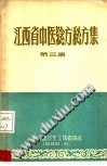 江西省中医验方秘方集第三集PDF电子书下载中医教学-中医资料-中医医案-中医针灸-古籍珍本-中医基础-中医经典-中医-名家学术-中医男科-疾病专治-经方论治-名族医药-中医方剂-中药本草-中医拔罐-中医刮痧-推拿按摩-中医内科-中西结合-中医妇科-中医皮肤-中医医话-中医外科-中医儿科-中医儿科-海外中医-特色疗法-中医骨伤-中医四诊-中医养生阁