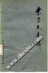 金子久专辑PDF电子书下载中医教学-中医资料-中医医案-中医针灸-古籍珍本-中医基础-中医经典-中医-名家学术-中医男科-疾病专治-经方论治-名族医药-中医方剂-中药本草-中医拔罐-中医刮痧-推拿按摩-中医内科-中西结合-中医妇科-中医皮肤-中医医话-中医外科-中医儿科-中医儿科-海外中医-特色疗法-中医骨伤-中医四诊-中医养生阁