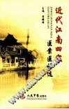 近代江南四家医案医话选PDF电子书下载中医教学-中医资料-中医医案-中医针灸-古籍珍本-中医基础-中医经典-中医-名家学术-中医男科-疾病专治-经方论治-名族医药-中医方剂-中药本草-中医拔罐-中医刮痧-推拿按摩-中医内科-中西结合-中医妇科-中医皮肤-中医医话-中医外科-中医儿科-中医儿科-海外中医-特色疗法-中医骨伤-中医四诊-中医养生阁