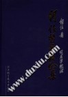 何任医学经验集PDF电子书下载中医教学-中医资料-中医医案-中医针灸-古籍珍本-中医基础-中医经典-中医-名家学术-中医男科-疾病专治-经方论治-名族医药-中医方剂-中药本草-中医拔罐-中医刮痧-推拿按摩-中医内科-中西结合-中医妇科-中医皮肤-中医医话-中医外科-中医儿科-中医儿科-海外中医-特色疗法-中医骨伤-中医四诊-中医养生阁