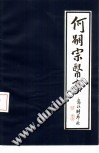 何嗣宗医案PDF电子书下载中医教学-中医资料-中医医案-中医针灸-古籍珍本-中医基础-中医经典-中医-名家学术-中医男科-疾病专治-经方论治-名族医药-中医方剂-中药本草-中医拔罐-中医刮痧-推拿按摩-中医内科-中西结合-中医妇科-中医皮肤-中医医话-中医外科-中医儿科-中医儿科-海外中医-特色疗法-中医骨伤-中医四诊-中医养生阁