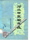 河北中医验案选PDF电子书下载中医教学-中医资料-中医医案-中医针灸-古籍珍本-中医基础-中医经典-中医-名家学术-中医男科-疾病专治-经方论治-名族医药-中医方剂-中药本草-中医拔罐-中医刮痧-推拿按摩-中医内科-中西结合-中医妇科-中医皮肤-中医医话-中医外科-中医儿科-中医儿科-海外中医-特色疗法-中医骨伤-中医四诊-中医养生阁