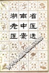 湖南省老中医医案选 第二辑PDF电子书下载中医教学-中医资料-中医医案-中医针灸-古籍珍本-中医基础-中医经典-中医-名家学术-中医男科-疾病专治-经方论治-名族医药-中医方剂-中药本草-中医拔罐-中医刮痧-推拿按摩-中医内科-中西结合-中医妇科-中医皮肤-中医医话-中医外科-中医儿科-中医儿科-海外中医-特色疗法-中医骨伤-中医四诊-中医养生阁
