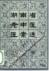 湖南省老中医医案选 第一辑PDF电子书下载中医教学-中医资料-中医医案-中医针灸-古籍珍本-中医基础-中医经典-中医-名家学术-中医男科-疾病专治-经方论治-名族医药-中医方剂-中药本草-中医拔罐-中医刮痧-推拿按摩-中医内科-中西结合-中医妇科-中医皮肤-中医医话-中医外科-中医儿科-中医儿科-海外中医-特色疗法-中医骨伤-中医四诊-中医养生阁