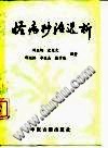 怪病妙治选析PDF电子书下载中医教学-中医资料-中医医案-中医针灸-古籍珍本-中医基础-中医经典-中医-名家学术-中医男科-疾病专治-经方论治-名族医药-中医方剂-中药本草-中医拔罐-中医刮痧-推拿按摩-中医内科-中西结合-中医妇科-中医皮肤-中医医话-中医外科-中医儿科-中医儿科-海外中医-特色疗法-中医骨伤-中医四诊-中医养生阁