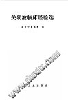 关幼波临床经验选PDF电子书下载中医教学-中医资料-中医医案-中医针灸-古籍珍本-中医基础-中医经典-中医-名家学术-中医男科-疾病专治-经方论治-名族医药-中医方剂-中药本草-中医拔罐-中医刮痧-推拿按摩-中医内科-中西结合-中医妇科-中医皮肤-中医医话-中医外科-中医儿科-中医儿科-海外中医-特色疗法-中医骨伤-中医四诊-中医养生阁