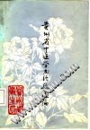 贵州省中医学术经验选编PDF电子书下载 - 中医养生阁中医教学-中医资料-中医医案-中医针灸-古籍珍本-中医基础-中医经典-中医-名家学术-中医男科-疾病专治-经方论治-名族医药-中医方剂-中药本草-中医拔罐-中医刮痧-推拿按摩-中医内科-中西结合-中医妇科-中医皮肤-中医医话-中医外科-中医儿科-中医儿科-海外中医-特色疗法-中医骨伤-中医四诊-中医养生阁
