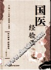 国医经验录PDF电子书下载中医教学-中医资料-中医医案-中医针灸-古籍珍本-中医基础-中医经典-中医-名家学术-中医男科-疾病专治-经方论治-名族医药-中医方剂-中药本草-中医拔罐-中医刮痧-推拿按摩-中医内科-中西结合-中医妇科-中医皮肤-中医医话-中医外科-中医儿科-中医儿科-海外中医-特色疗法-中医骨伤-中医四诊-中医养生阁