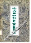 哈荔田妇科医案医话选PDF电子书下载中医教学-中医资料-中医医案-中医针灸-古籍珍本-中医基础-中医经典-中医-名家学术-中医男科-疾病专治-经方论治-名族医药-中医方剂-中药本草-中医拔罐-中医刮痧-推拿按摩-中医内科-中西结合-中医妇科-中医皮肤-中医医话-中医外科-中医儿科-中医儿科-海外中医-特色疗法-中医骨伤-中医四诊-中医养生阁