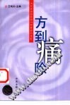 方到痛除PDF电子书下载中医教学-中医资料-中医医案-中医针灸-古籍珍本-中医基础-中医经典-中医-名家学术-中医男科-疾病专治-经方论治-名族医药-中医方剂-中药本草-中医拔罐-中医刮痧-推拿按摩-中医内科-中西结合-中医妇科-中医皮肤-中医医话-中医外科-中医儿科-中医儿科-海外中医-特色疗法-中医骨伤-中医四诊-中医养生阁