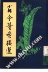 古今医案按选PDF电子书下载 - 中医养生阁中医教学-中医资料-中医医案-中医针灸-古籍珍本-中医基础-中医经典-中医-名家学术-中医男科-疾病专治-经方论治-名族医药-中医方剂-中药本草-中医拔罐-中医刮痧-推拿按摩-中医内科-中西结合-中医妇科-中医皮肤-中医医话-中医外科-中医儿科-中医儿科-海外中医-特色疗法-中医骨伤-中医四诊-中医养生阁
