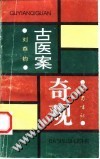 古医案奇观PDF电子书下载中医教学-中医资料-中医医案-中医针灸-古籍珍本-中医基础-中医经典-中医-名家学术-中医男科-疾病专治-经方论治-名族医药-中医方剂-中药本草-中医拔罐-中医刮痧-推拿按摩-中医内科-中西结合-中医妇科-中医皮肤-中医医话-中医外科-中医儿科-中医儿科-海外中医-特色疗法-中医骨伤-中医四诊-中医养生阁