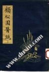 顾松园医镜(下)PDF电子书下载中医教学-中医资料-中医医案-中医针灸-古籍珍本-中医基础-中医经典-中医-名家学术-中医男科-疾病专治-经方论治-名族医药-中医方剂-中药本草-中医拔罐-中医刮痧-推拿按摩-中医内科-中西结合-中医妇科-中医皮肤-中医医话-中医外科-中医儿科-中医儿科-海外中医-特色疗法-中医骨伤-中医四诊-中医养生阁