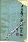 上海老中医经验选编PDF电子书下载 - 中医养生阁中医教学-中医资料-中医医案-中医针灸-古籍珍本-中医基础-中医经典-中医-名家学术-中医男科-疾病专治-经方论治-名族医药-中医方剂-中药本草-中医拔罐-中医刮痧-推拿按摩-中医内科-中西结合-中医妇科-中医皮肤-中医医话-中医外科-中医儿科-中医儿科-海外中医-特色疗法-中医骨伤-中医四诊-中医养生阁
