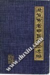 北京市老中医医案选编PDF电子书下载中医教学-中医资料-中医医案-中医针灸-古籍珍本-中医基础-中医经典-中医-名家学术-中医男科-疾病专治-经方论治-名族医药-中医方剂-中药本草-中医拔罐-中医刮痧-推拿按摩-中医内科-中西结合-中医妇科-中医皮肤-中医医话-中医外科-中医儿科-中医儿科-海外中医-特色疗法-中医骨伤-中医四诊-中医养生阁