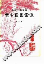 成都中医学院老中医医案选第二集PDF电子书下载中医教学-中医资料-中医医案-中医针灸-古籍珍本-中医基础-中医经典-中医-名家学术-中医男科-疾病专治-经方论治-名族医药-中医方剂-中药本草-中医拔罐-中医刮痧-推拿按摩-中医内科-中西结合-中医妇科-中医皮肤-中医医话-中医外科-中医儿科-中医儿科-海外中医-特色疗法-中医骨伤-中医四诊-中医养生阁