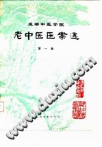 成都中医学院老中医医案选第一集PDF电子书下载中医教学-中医资料-中医医案-中医针灸-古籍珍本-中医基础-中医经典-中医-名家学术-中医男科-疾病专治-经方论治-名族医药-中医方剂-中药本草-中医拔罐-中医刮痧-推拿按摩-中医内科-中西结合-中医妇科-中医皮肤-中医医话-中医外科-中医儿科-中医儿科-海外中医-特色疗法-中医骨伤-中医四诊-中医养生阁