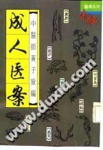 成人医案PDF电子书下载中医教学-中医资料-中医医案-中医针灸-古籍珍本-中医基础-中医经典-中医-名家学术-中医男科-疾病专治-经方论治-名族医药-中医方剂-中药本草-中医拔罐-中医刮痧-推拿按摩-中医内科-中西结合-中医妇科-中医皮肤-中医医话-中医外科-中医儿科-中医儿科-海外中医-特色疗法-中医骨伤-中医四诊-中医养生阁