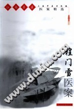 程门雪医案PDF电子书下载 - 中医养生阁中医教学-中医资料-中医医案-中医针灸-古籍珍本-中医基础-中医经典-中医-名家学术-中医男科-疾病专治-经方论治-名族医药-中医方剂-中药本草-中医拔罐-中医刮痧-推拿按摩-中医内科-中西结合-中医妇科-中医皮肤-中医医话-中医外科-中医儿科-中医儿科-海外中医-特色疗法-中医骨伤-中医四诊-中医养生阁