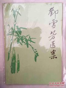 邓雪芳医案PDF电子书下载 - 中医养生阁中医教学-中医资料-中医医案-中医针灸-古籍珍本-中医基础-中医经典-中医-名家学术-中医男科-疾病专治-经方论治-名族医药-中医方剂-中药本草-中医拔罐-中医刮痧-推拿按摩-中医内科-中西结合-中医妇科-中医皮肤-中医医话-中医外科-中医儿科-中医儿科-海外中医-特色疗法-中医骨伤-中医四诊-中医养生阁