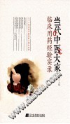 当代中医大家临床用药经验实录PDF电子书下载 - 中医养生阁中医教学-中医资料-中医医案-中医针灸-古籍珍本-中医基础-中医经典-中医-名家学术-中医男科-疾病专治-经方论治-名族医药-中医方剂-中药本草-中医拔罐-中医刮痧-推拿按摩-中医内科-中西结合-中医妇科-中医皮肤-中医医话-中医外科-中医儿科-中医儿科-海外中医-特色疗法-中医骨伤-中医四诊-中医养生阁