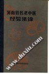 河南省名老中医经验集锦PDF电子书下载中医教学-中医资料-中医医案-中医针灸-古籍珍本-中医基础-中医经典-中医-名家学术-中医男科-疾病专治-经方论治-名族医药-中医方剂-中药本草-中医拔罐-中医刮痧-推拿按摩-中医内科-中西结合-中医妇科-中医皮肤-中医医话-中医外科-中医儿科-中医儿科-海外中医-特色疗法-中医骨伤-中医四诊-中医养生阁