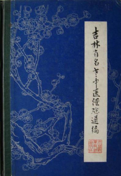 吉林省名老中医经验选编PDF电子书下载 - 中医养生阁中医教学-中医资料-中医医案-中医针灸-古籍珍本-中医基础-中医经典-中医-名家学术-中医男科-疾病专治-经方论治-名族医药-中医方剂-中药本草-中医拔罐-中医刮痧-推拿按摩-中医内科-中西结合-中医妇科-中医皮肤-中医医话-中医外科-中医儿科-中医儿科-海外中医-特色疗法-中医骨伤-中医四诊-中医养生阁