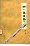 老中医经验汇编 第一辑PDF电子书下载 - 中医养生阁中医教学-中医资料-中医医案-中医针灸-古籍珍本-中医基础-中医经典-中医-名家学术-中医男科-疾病专治-经方论治-名族医药-中医方剂-中药本草-中医拔罐-中医刮痧-推拿按摩-中医内科-中西结合-中医妇科-中医皮肤-中医医话-中医外科-中医儿科-中医儿科-海外中医-特色疗法-中医骨伤-中医四诊-中医养生阁