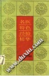 名医特色经验精华PDF电子书下载中医教学-中医资料-中医医案-中医针灸-古籍珍本-中医基础-中医经典-中医-名家学术-中医男科-疾病专治-经方论治-名族医药-中医方剂-中药本草-中医拔罐-中医刮痧-推拿按摩-中医内科-中西结合-中医妇科-中医皮肤-中医医话-中医外科-中医儿科-中医儿科-海外中医-特色疗法-中医骨伤-中医四诊-中医养生阁