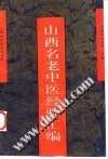 山西名老中医经验汇编PDF电子书下载中医教学-中医资料-中医医案-中医针灸-古籍珍本-中医基础-中医经典-中医-名家学术-中医男科-疾病专治-经方论治-名族医药-中医方剂-中药本草-中医拔罐-中医刮痧-推拿按摩-中医内科-中西结合-中医妇科-中医皮肤-中医医话-中医外科-中医儿科-中医儿科-海外中医-特色疗法-中医骨伤-中医四诊-中医养生阁