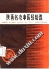 陕西名老中医经验选PDF电子书下载中医教学-中医资料-中医医案-中医针灸-古籍珍本-中医基础-中医经典-中医-名家学术-中医男科-疾病专治-经方论治-名族医药-中医方剂-中药本草-中医拔罐-中医刮痧-推拿按摩-中医内科-中西结合-中医妇科-中医皮肤-中医医话-中医外科-中医儿科-中医儿科-海外中医-特色疗法-中医骨伤-中医四诊-中医养生阁