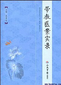 带教医案实录PDF电子书下载 - 中医养生阁中医教学-中医资料-中医医案-中医针灸-古籍珍本-中医基础-中医经典-中医-名家学术-中医男科-疾病专治-经方论治-名族医药-中医方剂-中药本草-中医拔罐-中医刮痧-推拿按摩-中医内科-中西结合-中医妇科-中医皮肤-中医医话-中医外科-中医儿科-中医儿科-海外中医-特色疗法-中医骨伤-中医四诊-中医养生阁