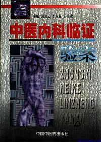 中医内科临证验案PDF电子书下载 - 中医养生阁中医教学-中医资料-中医医案-中医针灸-古籍珍本-中医基础-中医经典-中医-名家学术-中医男科-疾病专治-经方论治-名族医药-中医方剂-中药本草-中医拔罐-中医刮痧-推拿按摩-中医内科-中西结合-中医妇科-中医皮肤-中医医话-中医外科-中医儿科-中医儿科-海外中医-特色疗法-中医骨伤-中医四诊-中医养生阁