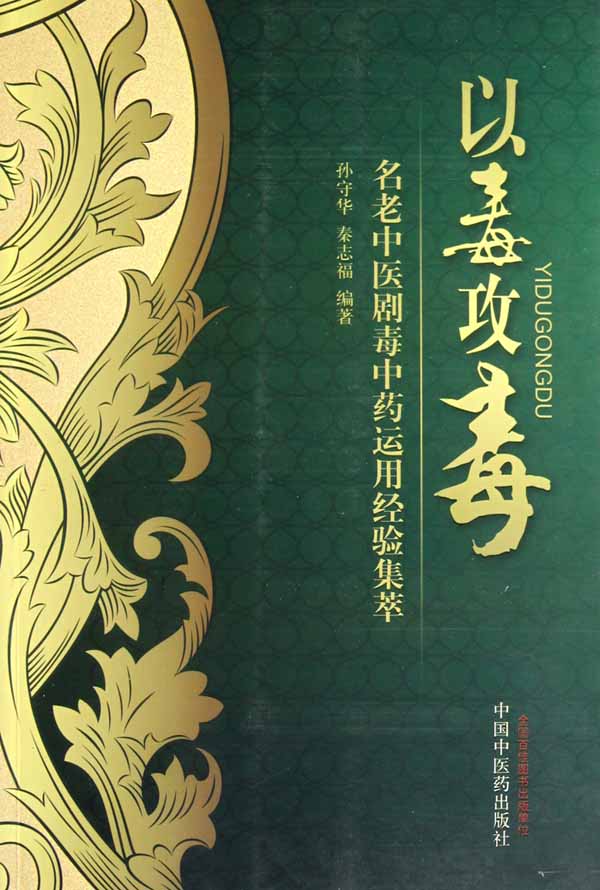 以毒攻毒 名老中医剧毒中药运用经验集萃PDF电子书下载 - 中医养生阁中医教学-中医资料-中医医案-中医针灸-古籍珍本-中医基础-中医经典-中医-名家学术-中医男科-疾病专治-经方论治-名族医药-中医方剂-中药本草-中医拔罐-中医刮痧-推拿按摩-中医内科-中西结合-中医妇科-中医皮肤-中医医话-中医外科-中医儿科-中医儿科-海外中医-特色疗法-中医骨伤-中医四诊-中医养生阁